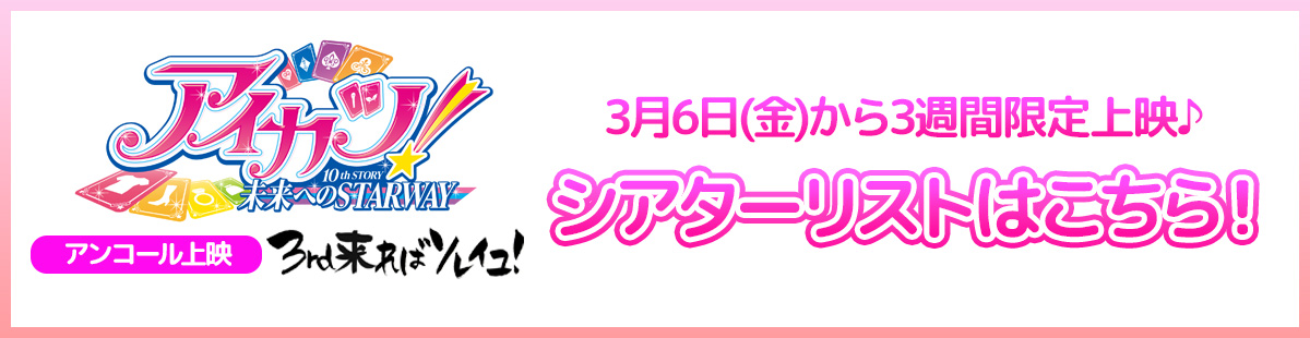 アンコール上映 3rd来ればソレイユ! 劇場リスト
