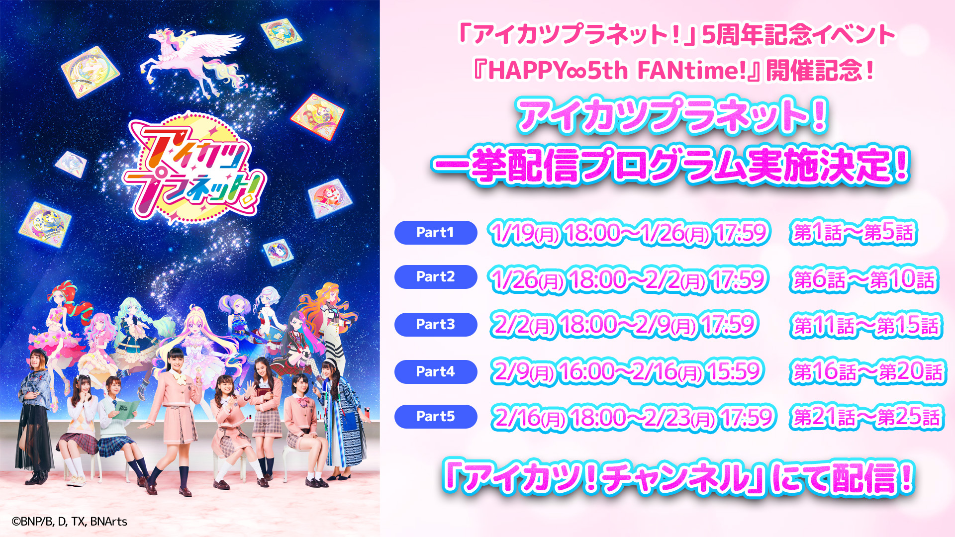 『#アイカツプラネット!』5周年記念イベント『HAPPY∞5th FANtime!』開催記念!